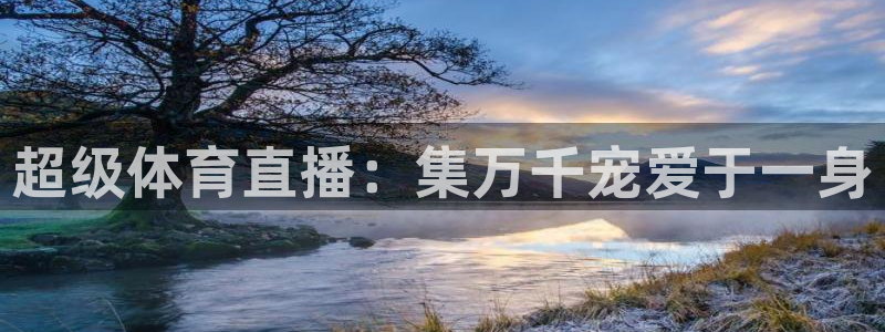 nba直播蜘蛛直播：超级体育直播：集万千宠爱于一身