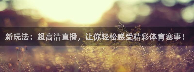 jrs蜘蛛直播球帝带：新玩法：超高清直播，让你轻松感受精彩体育赛事！