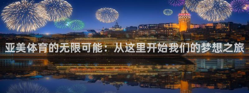 蜘蛛直播体育免费观看：亚美体育的无限可能：从这里开始我们的梦想之旅