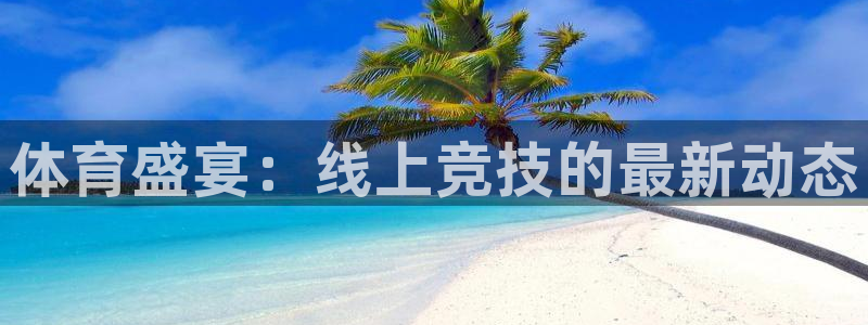 蜘蛛体育直播在线直播：体育盛宴：线上竞技的最新动态